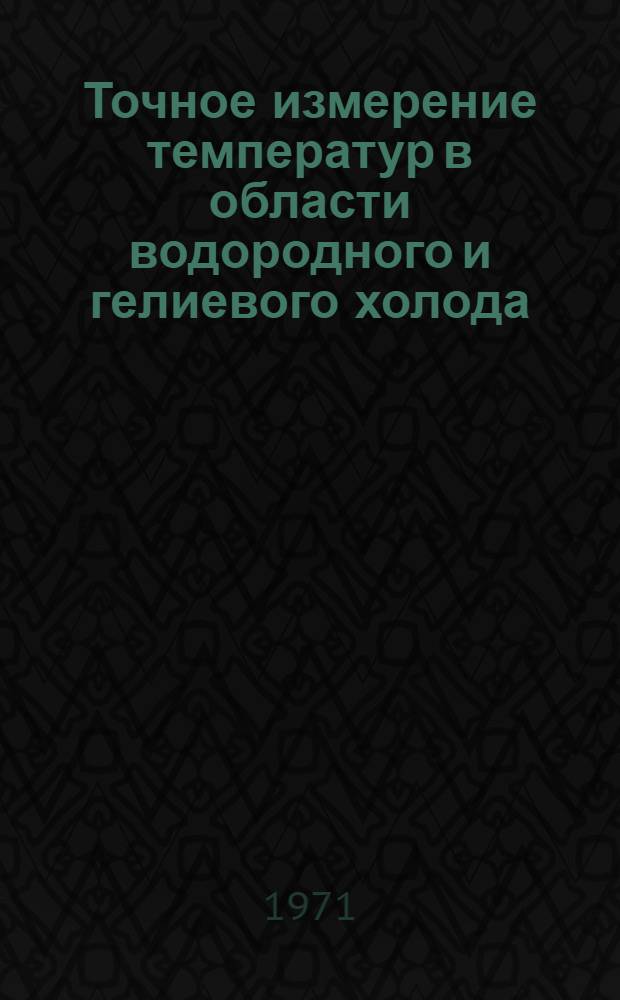 Точное измерение температур в области водородного и гелиевого холода : Автореф. дис. на соискание учен. степени д-ра техн. наук : (048)
