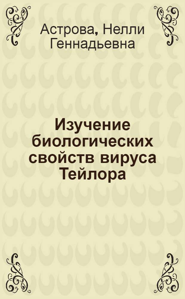 Изучение биологических свойств вируса Тейлора (штамм GD-7) в целях дератизации : Автореф. дис. на соиск. учен. степени канд. биол. наук : (00.06)