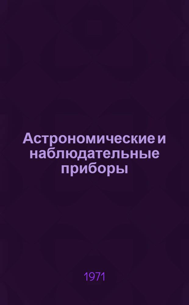 Астрономические и наблюдательные приборы : Каталог
