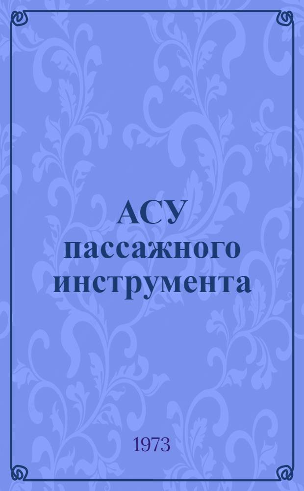 АСУ пассажного инструмента : Сборник статей