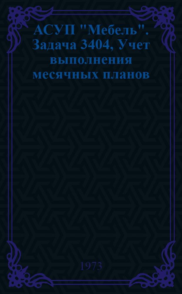 АСУП "Мебель". Задача 3404, Учет выполнения месячных планов : Техн. проект : ТП 02.13.05
