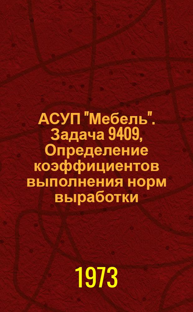 АСУП "Мебель". Задача 9409, Определение коэффициентов выполнения норм выработки : Техн. проект : ТП 02.19.13