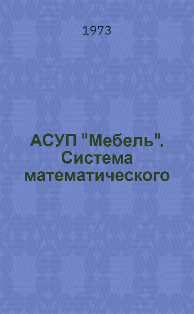 АСУП "Мебель". Система математического (технологического) обеспечения : Техн. проект : ТП 02.04.00