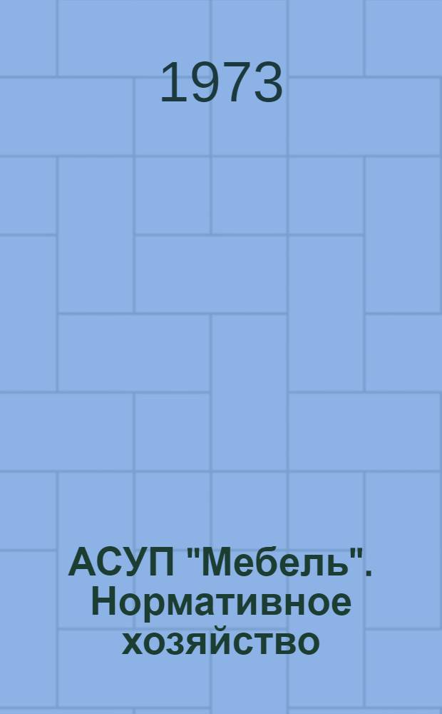 АСУП "Мебель". Нормативное хозяйство : Техн. проект : Функциональная характеристика подсистемы 1 : ТП 02.11.01