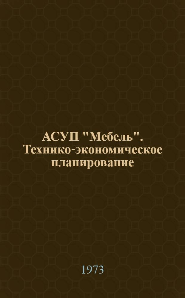 АСУП "Мебель". Технико-экономическое планирование : Техн. проект : Функциональная характеристика подсистемы 2 : ТП 02.12.01
