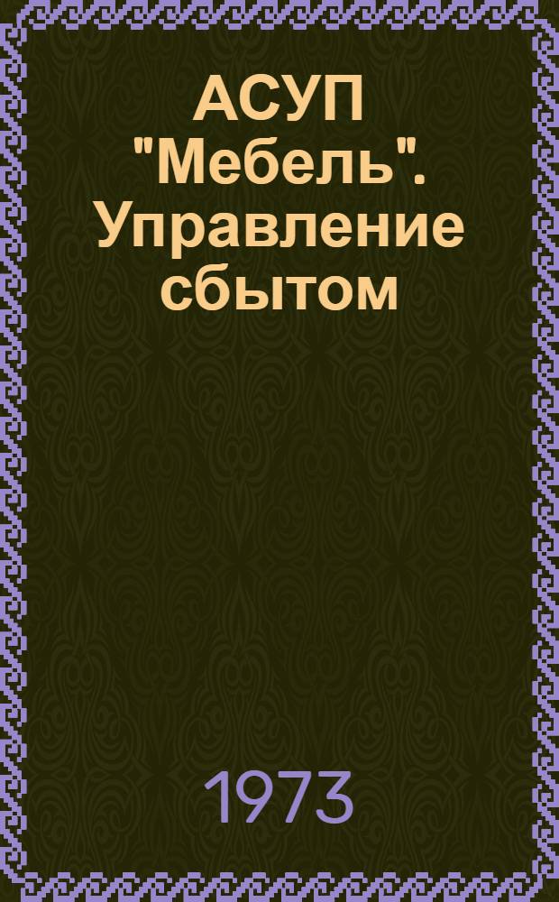 АСУП "Мебель". Управление сбытом : Техн. проект : Функцион. характеристика подсистемы 7 : ТП.02.17.01