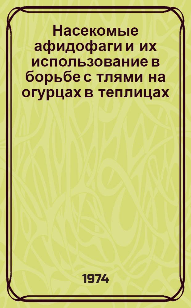 Насекомые афидофаги и их использование в борьбе с тлями на огурцах в теплицах : Автореф. дис. на соиск. учен. степени канд. биол. наук : (03.00.09)