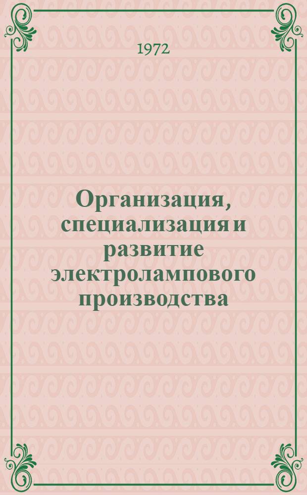 Организация, специализация и развитие электролампового производства : Автореф. дис. на соискание учен. степени канд. экон. наук : (594)
