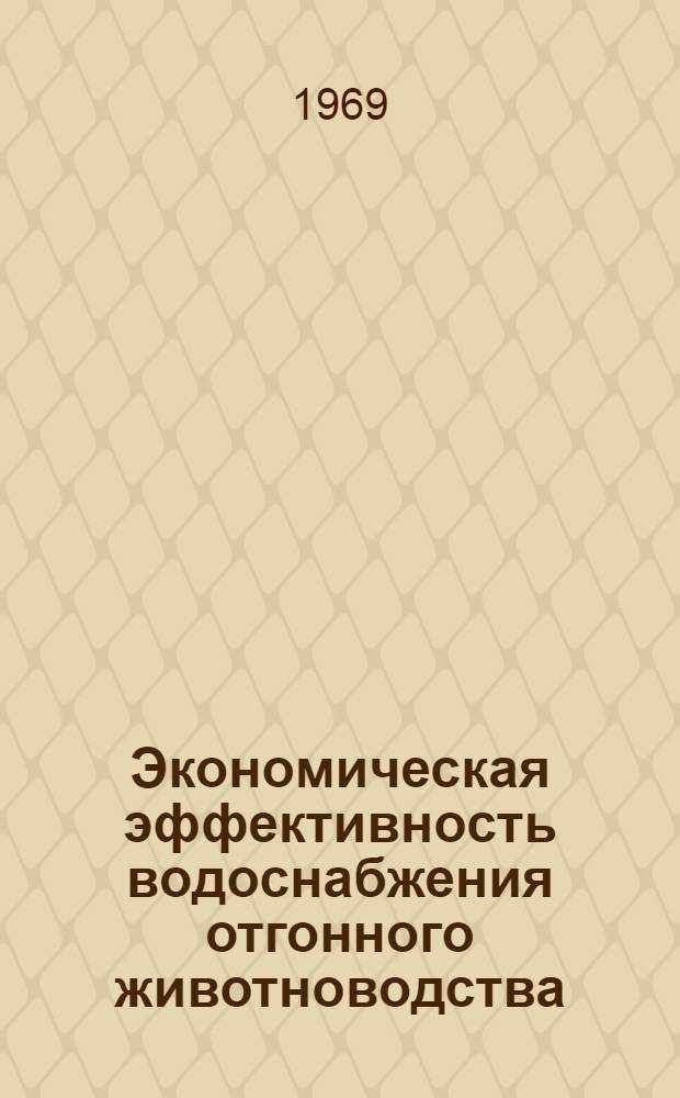 Экономическая эффективность водоснабжения отгонного животноводства : Автореферат дис. на соискание учен. степени канд. экон. наук : (594)