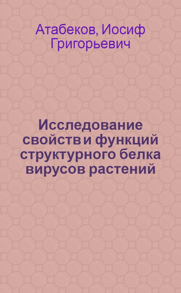 Исследование свойств и функций структурного белка вирусов растений : Автореф. дис. на соискание учен. степени д-ра биол. наук