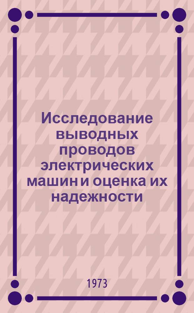 Исследование выводных проводов электрических машин и оценка их надежности : Автореф. дис. на соиск. учен. степени канд. биол. наук : (05.09.02)