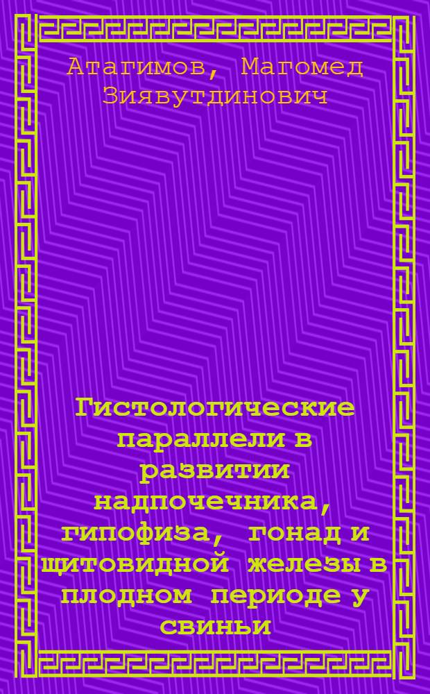 Гистологические параллели в развитии надпочечника, гипофиза, гонад и щитовидной железы в плодном периоде у свиньи : Автореф. дис. на соиск. учен. степени канд. биол. наук : (03.00.11)