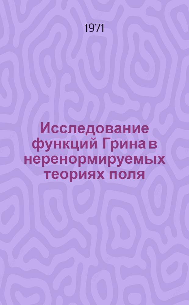 Исследование функций Грина в неренормируемых теориях поля : 041 - теорет. и мат. физика : Автореф. дис., представленной на соиск. учен. степени канд. физ.-мат. наук