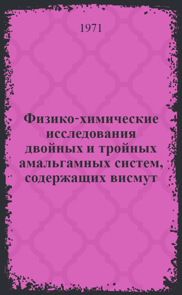 Физико-химические исследования двойных и тройных амальгамных систем, содержащих висмут, олово, кадмий : Автореф. дис. на соискание учен. степени канд. хим. наук : (073)