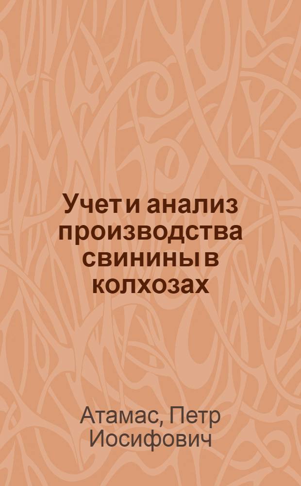 Учет и анализ производства свинины в колхозах : (На примере Днепропетр. обл.) : Автореф. дис. на соискание учен. степени канд. экон. наук : (601)