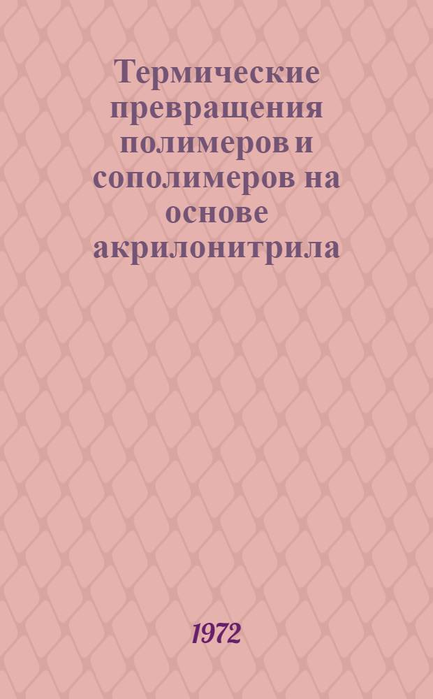 Термические превращения полимеров и сополимеров на основе акрилонитрила : Автореф. дис. на соискание учен. степени канд. хим. наук : (075)