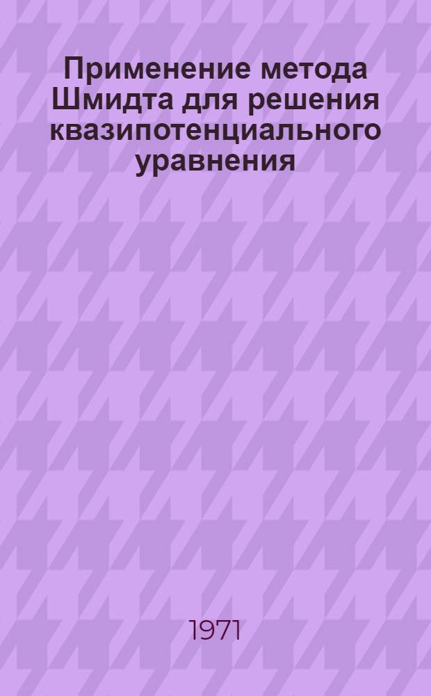 Применение метода Шмидта для решения квазипотенциального уравнения