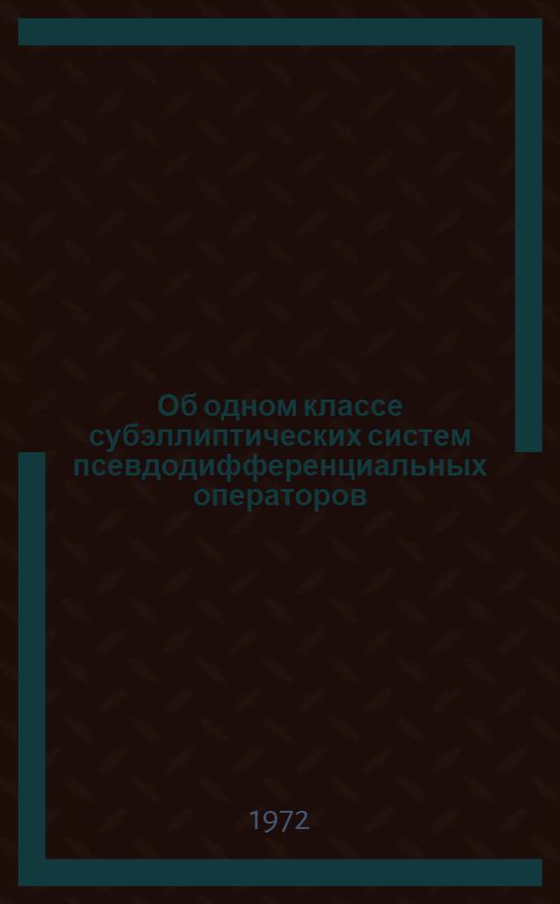 Об одном классе субэллиптических систем псевдодифференциальных операторов : Автореф. дис. на соиск. учен. степени канд. физ.-мат. наук : (003)