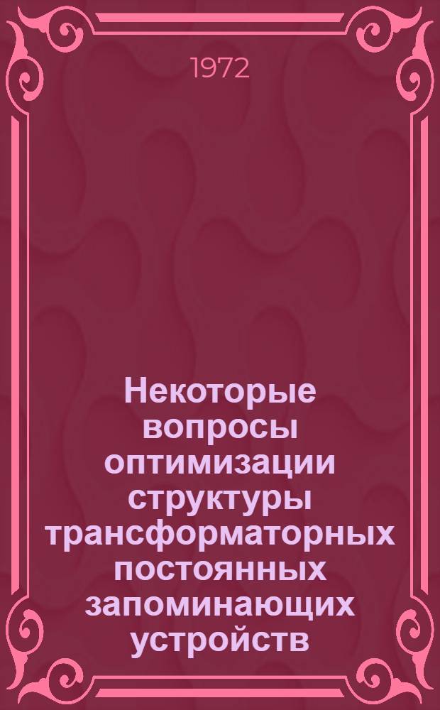 Некоторые вопросы оптимизации структуры трансформаторных постоянных запоминающих устройств : Автореф. дис. на соискание учен. степени канд. техн. наук : (252)