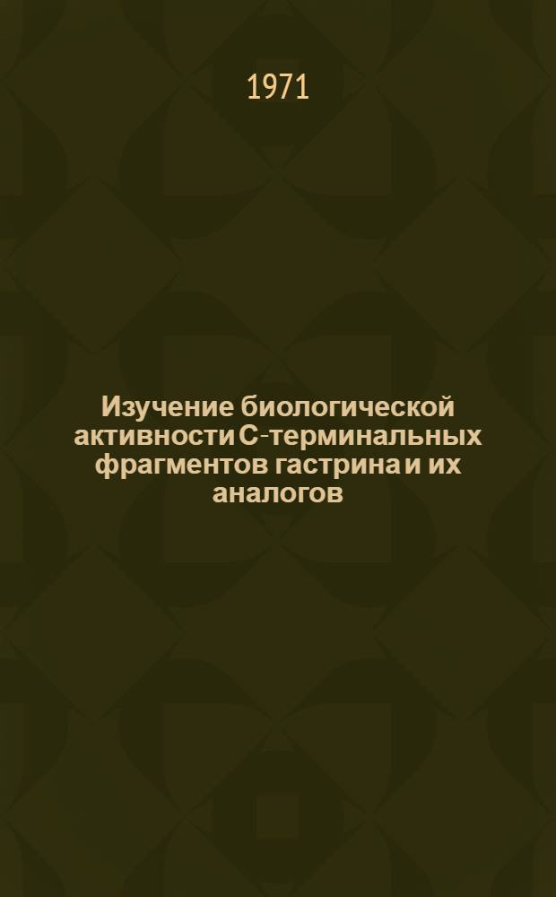 Изучение биологической активности С-терминальных фрагментов гастрина и их аналогов : Автореф. дис. на соискание учен. степени канд. биол. наук : (102)