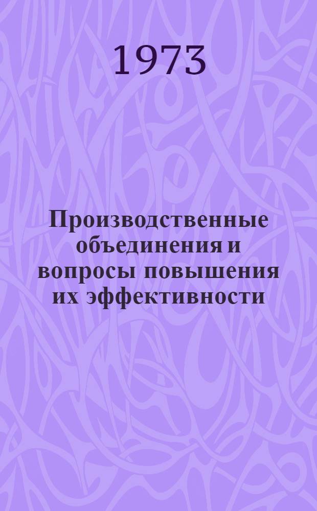 Производственные объединения и вопросы повышения их эффективности : (На примере легкой пром-сти УССР) : Автореф. дис. на соиск. учен. степени канд. экон. наук : (08.00.05)