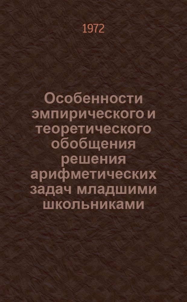 Особенности эмпирического и теоретического обобщения решения арифметических задач младшими школьниками : Автореф. дис. на соискание учен. степени канд. психол. наук : (967)