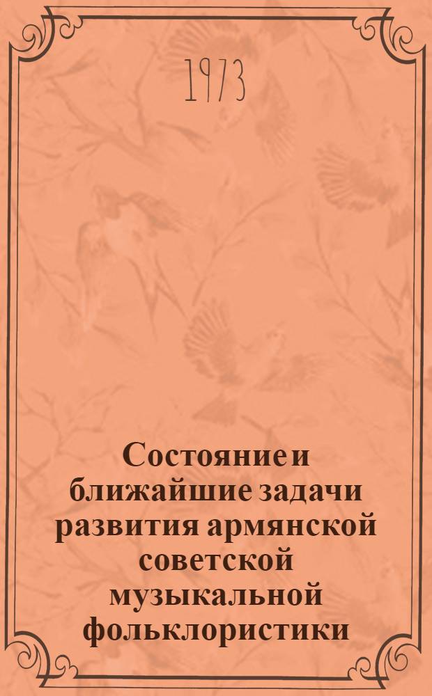 Состояние и ближайшие задачи развития армянской советской музыкальной фольклористики. Народная музыка армян, проживающих за пределами Армянской ССР : [Тезисы докл. и сообщений]. Собирание народной музыки