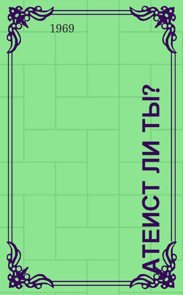 Атеист ли ты ? : Библиогр. указатель для учащихся 5-6 классов