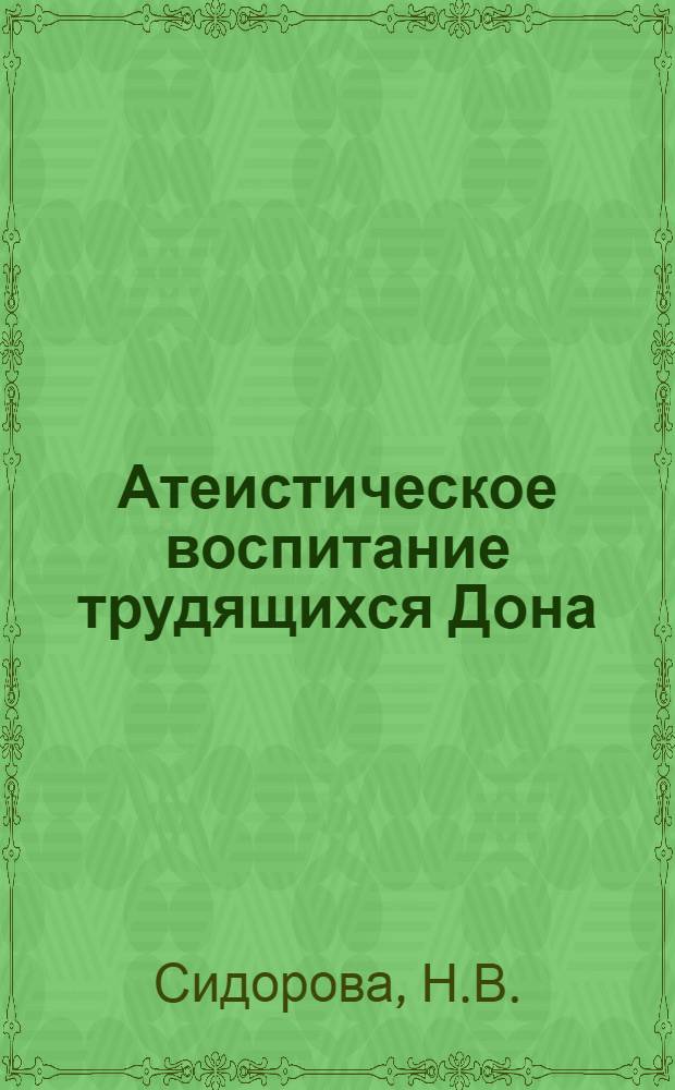 Атеистическое воспитание трудящихся Дона : (Метод. разработка в помощь лектору)