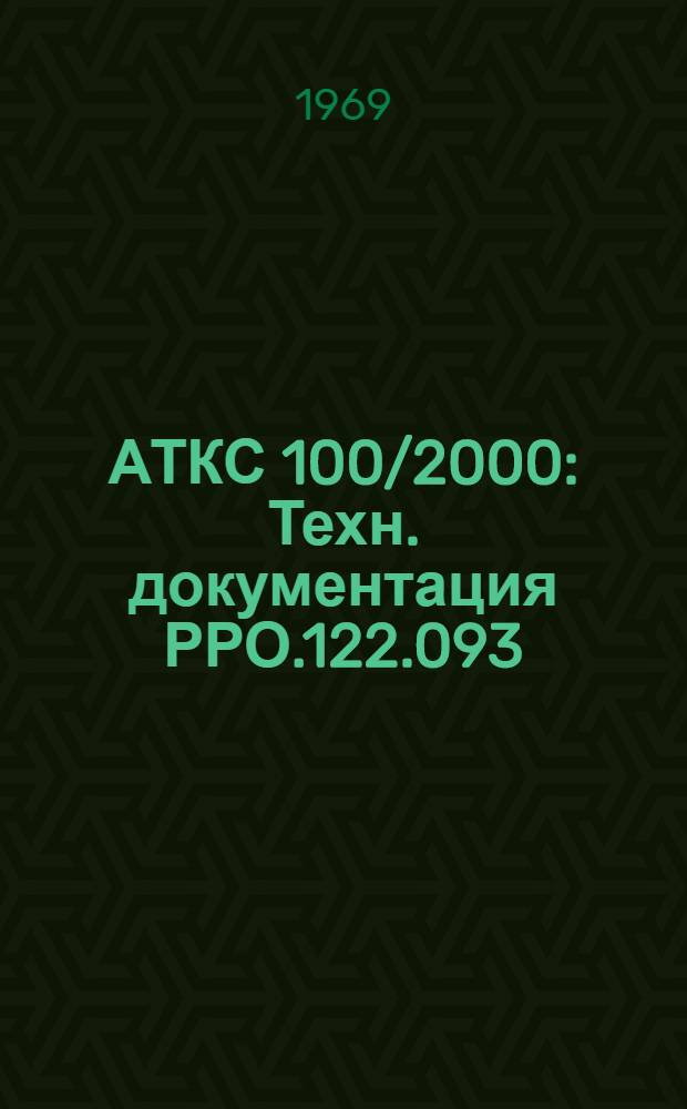 АТКС 100/2000 : Техн. документация РРО.122.093 : Плата СК