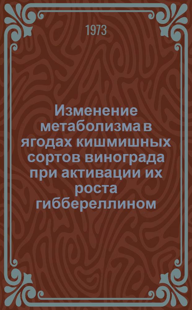 Изменение метаболизма в ягодах кишмишных сортов винограда при активации их роста гиббереллином : Автореф. дис. на соиск. учен. степени канд. биол. наук : (03.00.12)