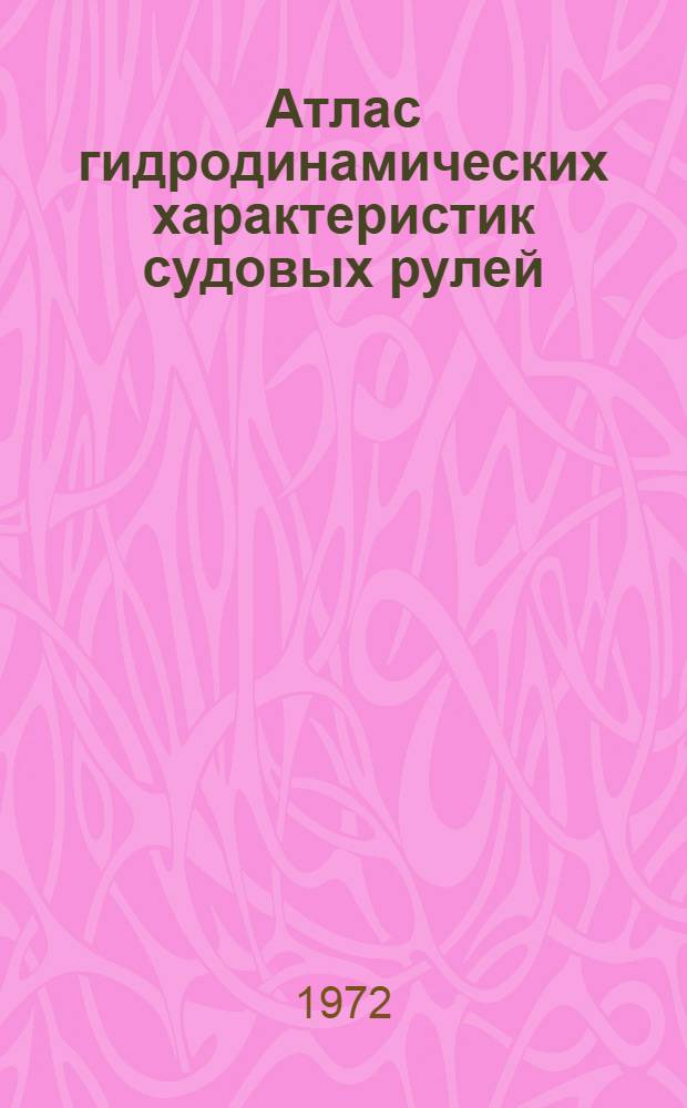 Атлас гидродинамических характеристик судовых рулей
