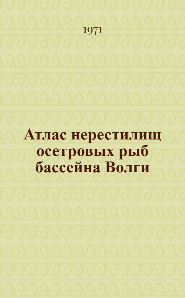 Атлас нерестилищ осетровых рыб бассейна Волги