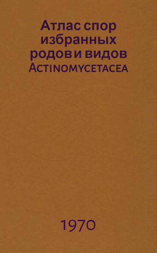 Атлас спор избранных родов и видов Actinomycetacea