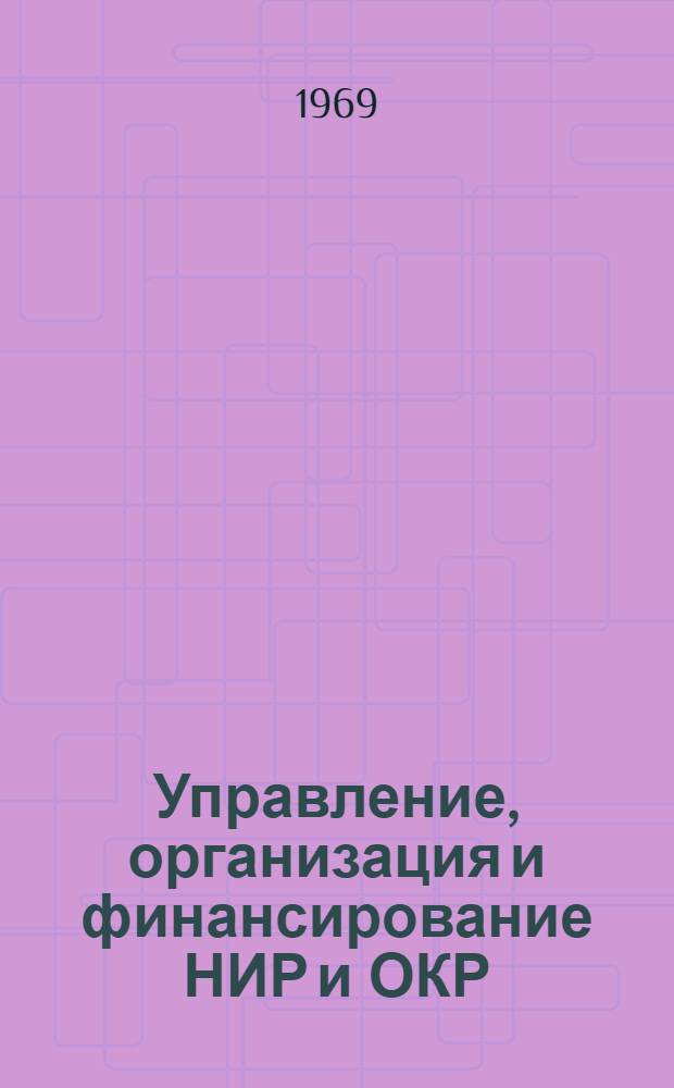 Управление, организация и финансирование НИР и ОКР : (Сборник рефератов)