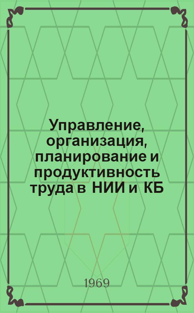 Управление, организация, планирование и продуктивность труда в НИИ и КБ : (Сборник рефератов)