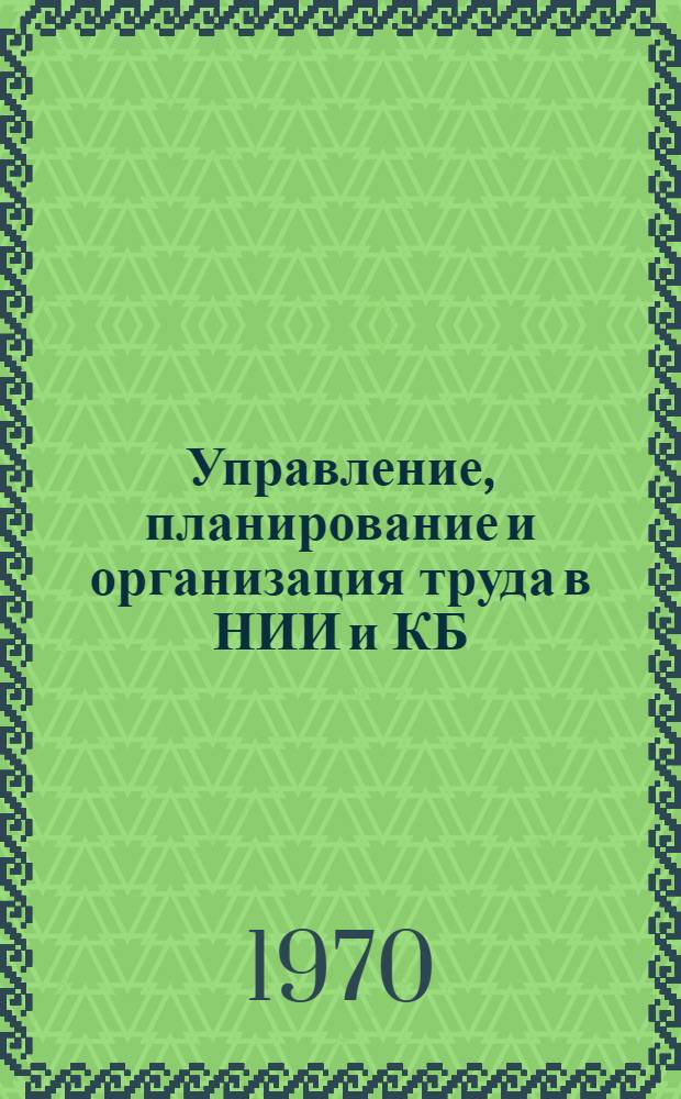 Управление, планирование и организация труда в НИИ и КБ : (Сборник рефератов)