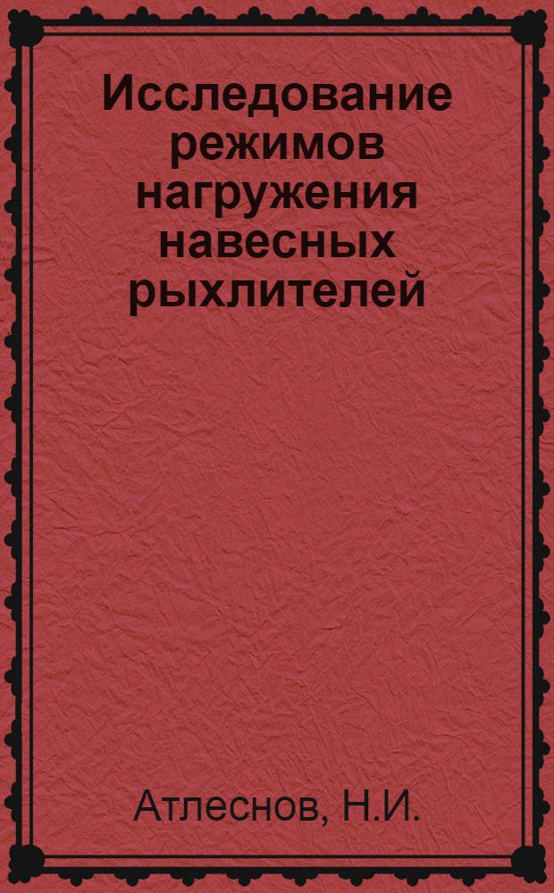 Исследование режимов нагружения навесных рыхлителей : Автореф. дис. на соиск. учен. степени канд. техн. наук : (184)