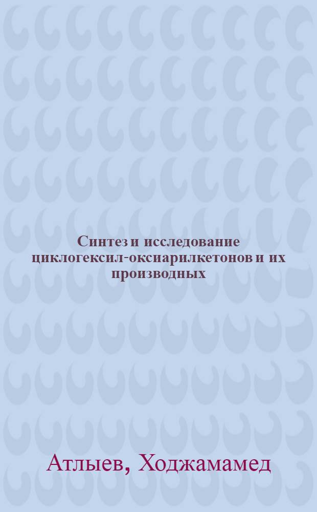 Синтез и исследование циклогексил-оксиарилкетонов и их производных : Автореф. дис. на соиск. учен. степени канд. хим. наук : (00.13)