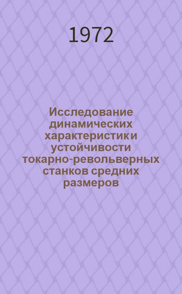 Исследование динамических характеристик и устойчивости токарно-револьверных станков средних размеров : Автореф. дис. на соискание учен. степени канд. техн. наук : (169)