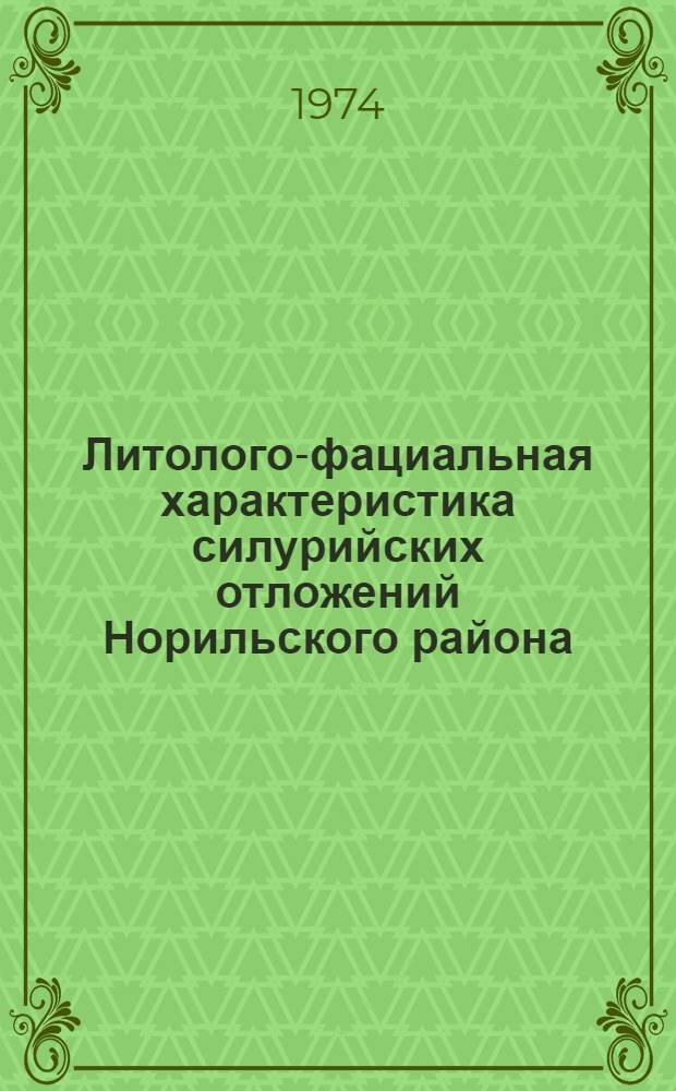 Литолого-фациальная характеристика силурийских отложений Норильского района : Автореф. дис. на соиск. учен. степени канд. геол.-минерал. наук : (04.00.08)