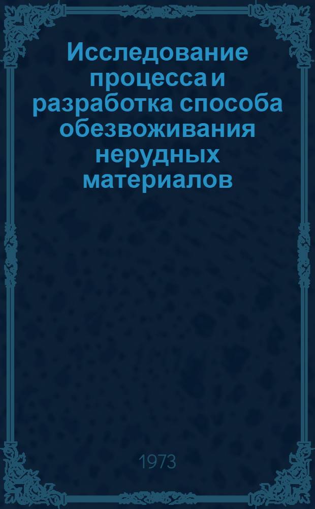 Исследование процесса и разработка способа обезвоживания нерудных материалов : Автореф. дис. на соиск. учен. степени канд. техн. наук : (01.04.07; 05.15.08)