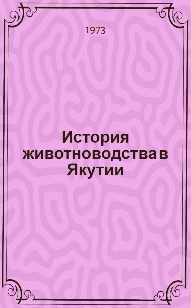 История животноводства в Якутии (1917-1928 гг.) : Автореф. дис. на соиск. учен. степени канд. ист. наук : (07.00.02)