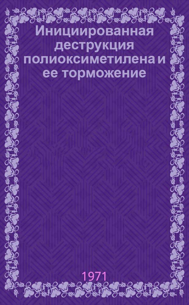 Инициированная деструкция полиоксиметилена и ее торможение : Автореф. дис. на соискание учен. степени канд. хим. наук : (075)