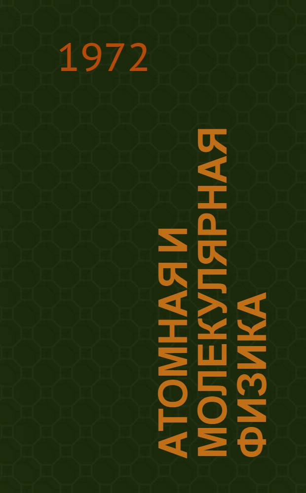 Атомная и молекулярная физика : Сборник статей