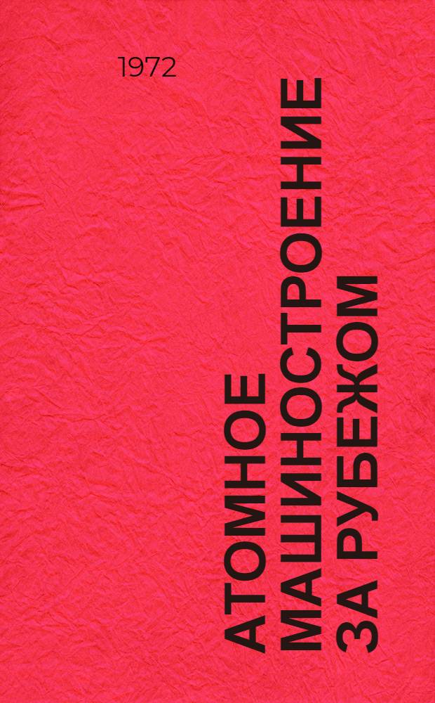 Атомное машиностроение за рубежом