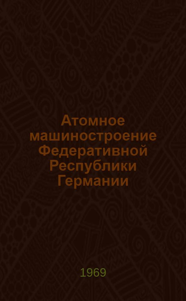 Атомное машиностроение Федеративной Республики Германии