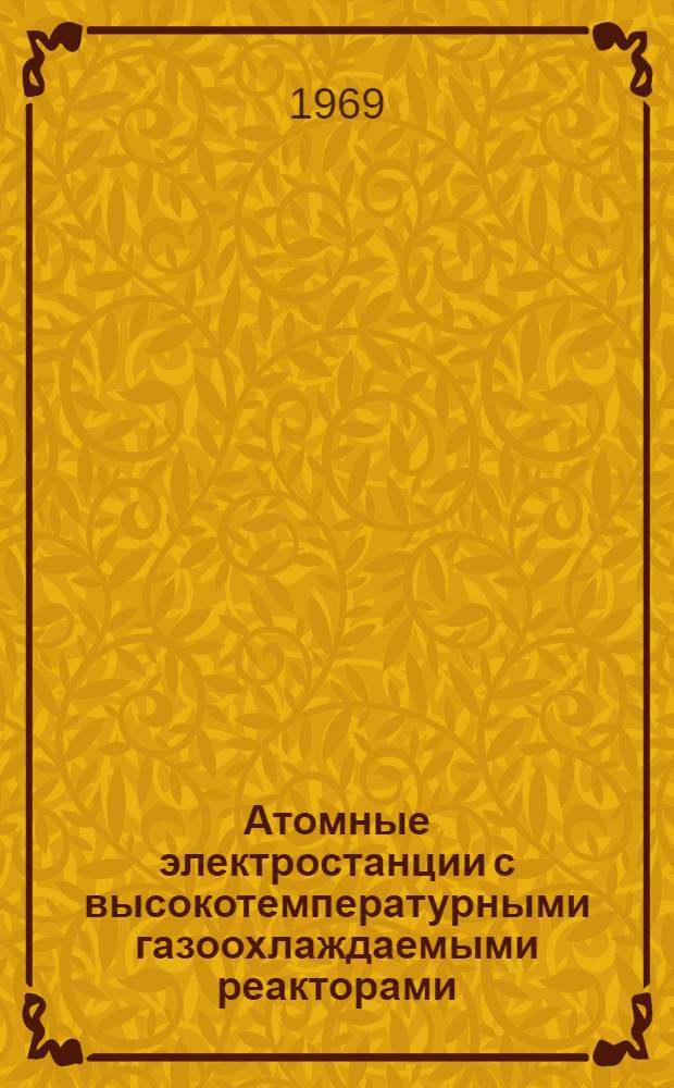 Атомные электростанции с высокотемпературными газоохлаждаемыми реакторами