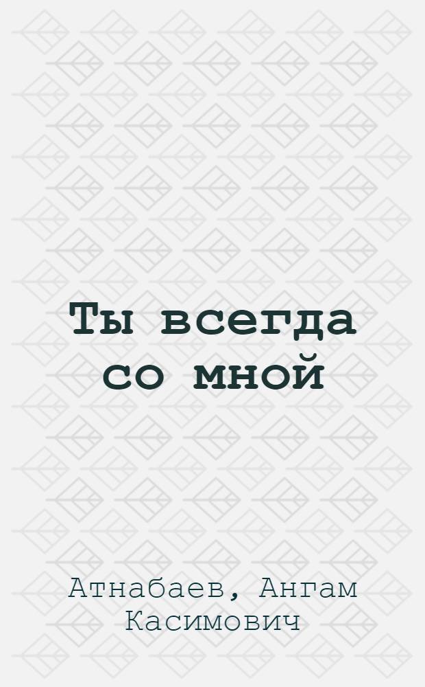 Ты всегда со мной : Стихи и поэма "Мой современник" : Авториз. пер. с башк