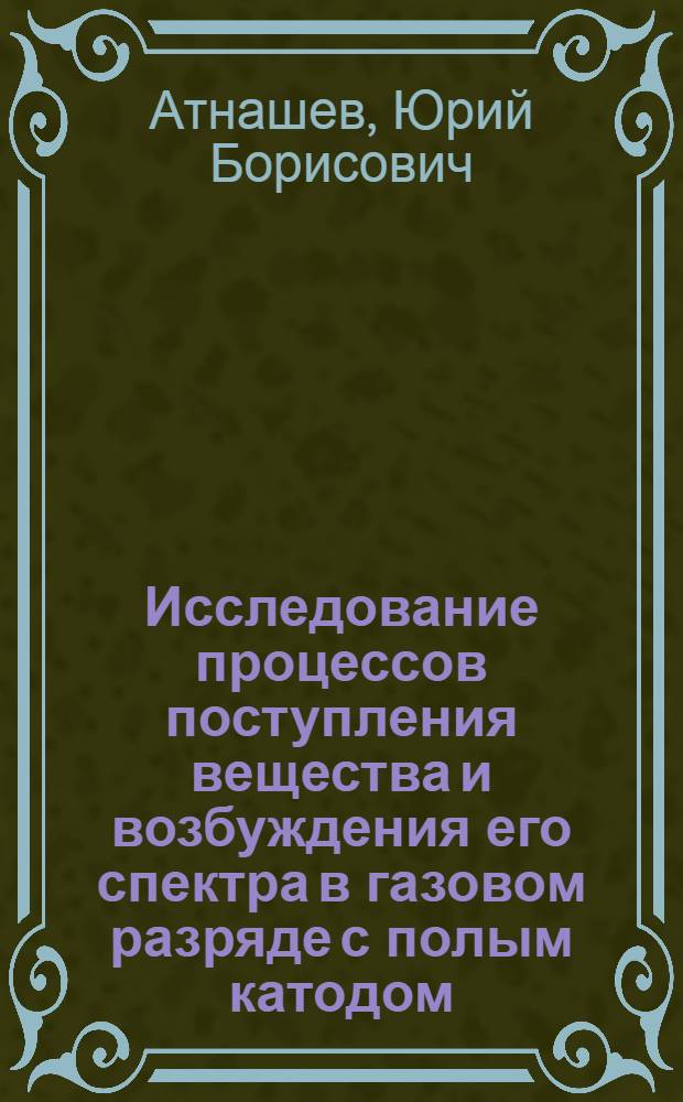 Исследование процессов поступления вещества и возбуждения его спектра в газовом разряде с полым катодом : Автореф. дис. на соиск. учен. степени канд. физ.-мат. наук : (01.04.01)